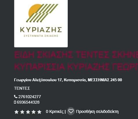 ΚΥΡΙΑΖΗΣ ΓΕΩΡΓΙΟΣ – ΣΥΣΤΗΜΑΤΑ ΣΚΙΑΣΗΣ ΤΕΝΤΕΣ – ΚΥΠΑΡΙΣΣΙΑ ΜΕΣΣΗΝΙΑΣ