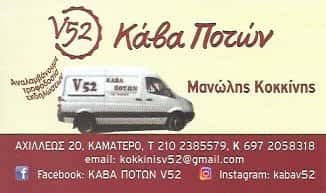 V52-ΚΟΚΚΙΝΗΣ ΕΜΜΑΝΟΥΗΛ