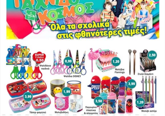 ΠΑΙΧΝΙΔΟΚΟΣΜΟΣ – ΑΦΟΙ ΚΟΛΟΣΑΚΑ ΚΑΙ ΣΙΑ ΟΕ – ΕΜΠΟΡΙΟ ΠΑΙΧΝΙΔΙΩΝ ΠΥΡΓΟΣ ΗΛΕΙΑΣ