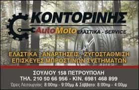 ΚΟΝΤΟΡΙΝΗΣ ΙΩΑΝΝΗΣ