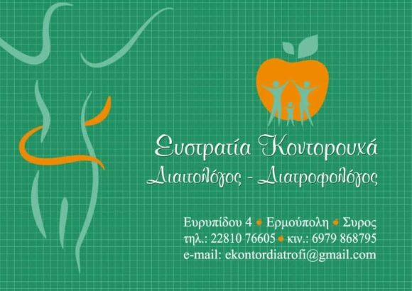 ΚΟΝΤΟΡΟΥΧΑ ΕΥΣΤΡΑΤΙΑ