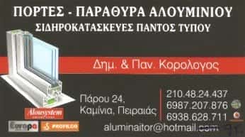 ΑΦΟΙ ΚΟΡΟΛΟΓΟΥ Ο.Ε. – ΚΟΡΟΛΟΓΟΣ ΠΑΝΑΓΙΩΤΗΣ