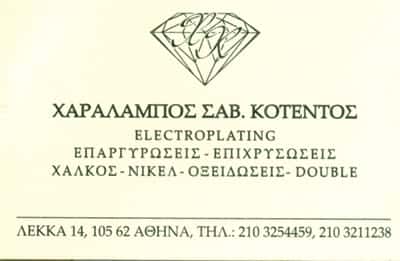 ΚΟΤΕΝΤΟΣ ΧΑΡΑΛΑΜΠΟΣ