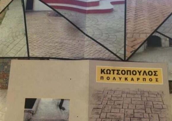 ΚΩΤΣΟΠΟΥΛΟΣ ΠΟΛΥΚΑΡΠΟΣ