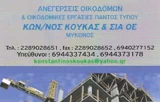 ΚΟΥΚΑΣ ΚΩΝΣΤΑΝΤΙΝΟΣ Δ. & ΣΙΑ Ο.Ε.
