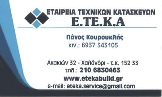 Ε.ΤΕ.ΚΑ. – ΚΟΥΡΟΥΚΛΗΣ ΠΑΝΑΓΙΩΤΗΣ