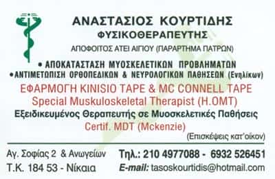 ΚΟΥΡΤΙΔΗΣ ΑΝΑΣΤΑΣΙΟΣ