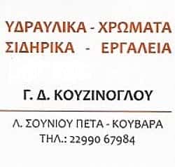 ΚΟΥΖΙΝΟΓΛΟΥ ΓΕΩΡΓΙΟΣ