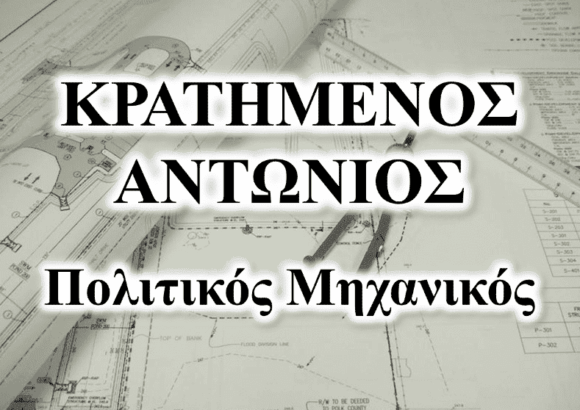 ΚΡΑΤΗΜΕΝΟΣ ΑΝΤΩΝΙΟΣ