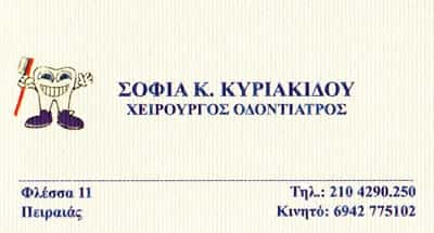 ΚΥΡΙΑΚΙΔΟΥ ΣΟΦΙΑ