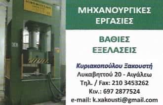 ΚΥΡΙΑΚΟΠΟΥΛΟΥ ΞΑΚΟΥΣΤΗ