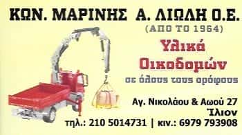 ΚΩΝ ΜΑΡΙΝΗΣ Α ΛΙΩΛΗ ΟΕ