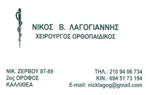 ΛΑΓΟΓΙΑΝΝΗΣ ΝΙΚΟΣ