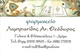 ΣΥΣΤΕΓΑΣΜΕΝΑ ΦΑΡΜΑΚΕΙΑ ΛΑΜΠΡΙΑΝΙΔΗΣ ΑΝΑΣΤΑΣΙΟΣ – ΛΑΜΠΡΙΑΝΙΔΗΣ ΘΕΟΔΩΡΟΣ – ΦΑΡΜΑΚΕΙΟ ΔΡΑΜΑ