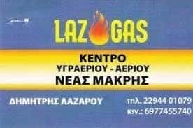 Laz Gaz-ΛΑΖΑΡΟΥ ΔΗΜΗΤΡΙΟΣ