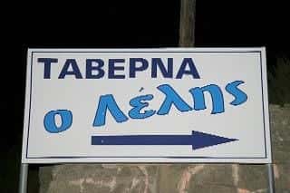 ΕΣΤΙΑΤΟΡΙΟ ΛΕΛΗΣ – ΚΑΡΑΓΙΑΝΝΗ ΑΝΑΣΤΑΣΙΑ