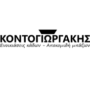 ΚΟΝΤΟΓΙΩΡΓΑΚΗΣ ΕΛΕΥΘΕΡΙΟΣ
