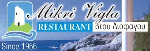 MIKRI VIGLA ΛΙΟΦΑΓΟΣ ΚΩΝΣΤΑΝΤΙΝΟΣ