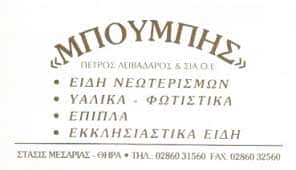 ΜΠΟΥΜΠΗΣ – ΛΕΙΒΑΔΑΡΟΣ ΠΕΤΡΟΣ & ΣΙΑ Ο.Ε.