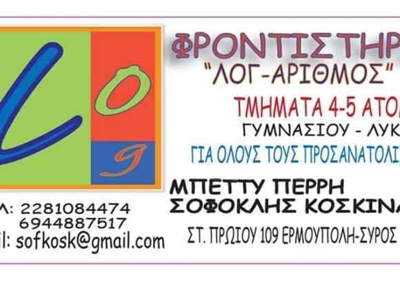 “ΛΟΓ-ΑΡΙΘΜΟΣ”-ΦΡΟΝΤΙΣΤΗΡΙΟ ΜΕΣΗΣ ΕΚΠΕΥΔΕΥΣΗΣ ΕΡΜΟΥΠΟΛΗ ΣΥΡΟΥ-ΚΟΣΚΙΝΑΣ-ΠΕΡΡΗ Ο.Ε.