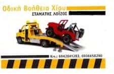 ΛΟΪΖΟΣ ΣΤΑΜΑΤΗΣ ΚΑΙ ΣΙΑ Ο.Ε. – ΟΔΙΚΗ ΒΟΗΘΕΙΑ – ΧΙΟΣ