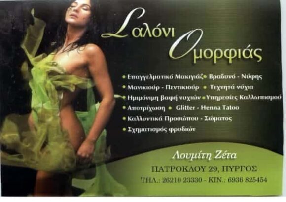 ΛΟΥΜΙΤΗ ΓΕΩΡΓΙΑ – ΚΕΝΤΡΑ ΑΙΣΘΗΤΙΚΗΣ – ΣΑΛΟΝΙ ΟΜΟΡΦΙΑΣ – ΠΥΡΓΟΣ ΗΛΕΙΑΣ
