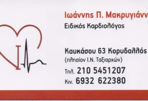 ΚΑΡΔΙΟΛΟΓΟΣ ΚΟΡΥΔΑΛΛΟΣ-ΜΑΚΡΥΓΙΑΝΝΗΣ ΙΩΑΝΝΗΣ