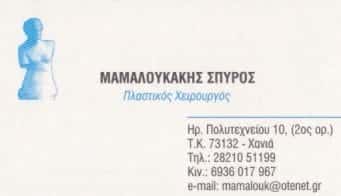 ΜΑΜΑΛΟΥΚΑΚΗΣ ΣΠΥΡΙΔΩΝ