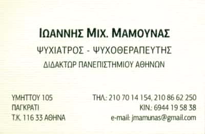 ΜΑΜΟΥΝΑΣ ΙΩΑΝΝΗΣ