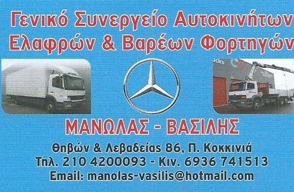 ΜΑΝΩΛΑΣ ΒΑΣΙΛΗΣ