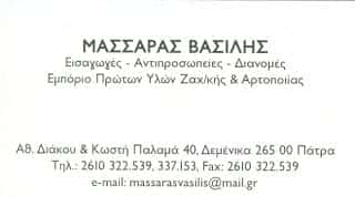 ΜΑΣΣΑΡΑΣ ΒΑΣΙΛΕΙΟΣ