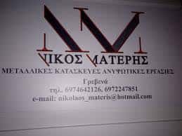 ΜΑΤΕΡΗΣ ΝΙΚΟΛΑΟΣ