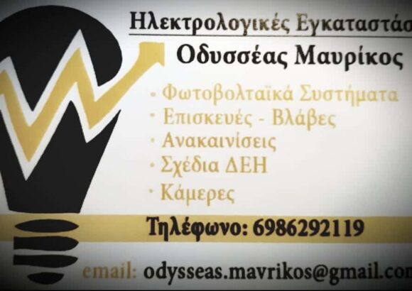 ΜΑΥΡΙΚΟΣ ΟΔΥΣΣΕΑΣ