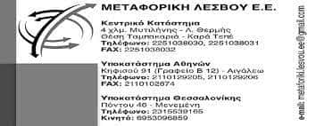 ΜΕΤΑΦΟΡΙΚΗ ΛΕΣΒΟΥ Ε.Ε
