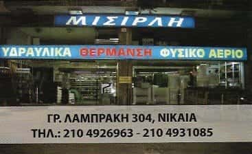 ΜΙΣΙΡΛΗ ΓΕΩΡΓΙΑ