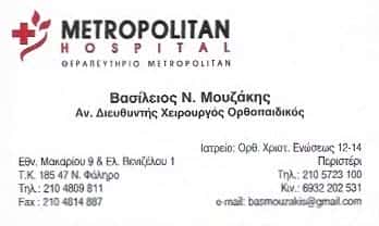 ΜΟΥΖΑΚΗΣ ΒΑΣΙΛΕΙΟΣ