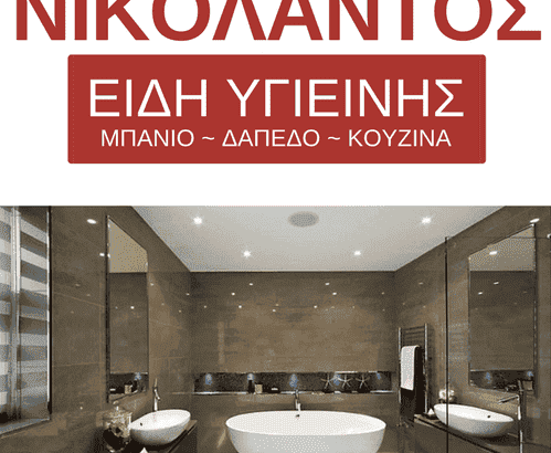 ΕΙΔΗ ΥΓΙΕΙΝΗΣ – ΠΛΑΚΙΔΙΑ-ΑΝΔΡΙΚΑΚΗ ΔΗΜΗΤΡΑ