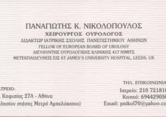 ΝΙΚΟΛΟΠΟΥΛΟΣ ΠΑΝΑΓΙΩΤΗΣ