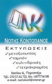 ΚΟΝΤΟΠΑΝΟΣ ΝΟΤΗΣ