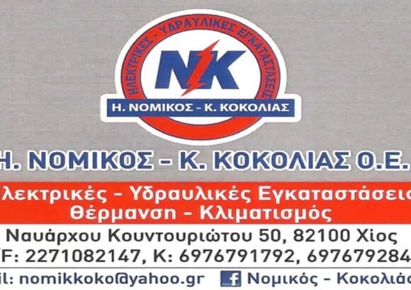 ΝΟΜΙΚΟΣ Η. – ΚΟΚΟΛΙΑΣ Κ. Ο.Ε. – ΗΛΕΚΤΡΟΛΟΓΟΣ ΥΔΡΑΥΛΙΚΕΣ ΕΓΚΑΤΑΣΤΑΣΕΙΣ – ΧΙΟΣ