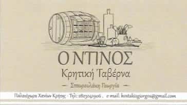 ΤΑΒΕΡΝΑ “Ο ΝΤΙΝΟΣ”(ΣΤΑΥΡΟΥΛΑΚΗ ΓΕΩΡΓΙΑ)