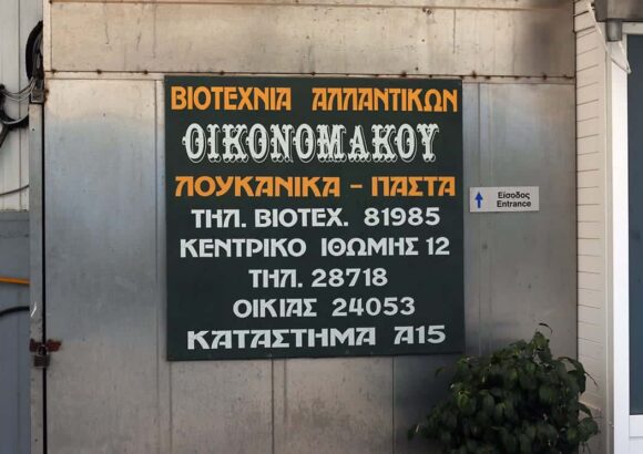 ΠΑΡΑΔΟΣΙΑΚΑ ΛΟΥΚΑΝΙΚΑ ΚΑΛΑΜΑΤΑ-ΟΙΚΟΝΟΜΑΚΟΣ ΠΕΤΡΟΣ ΟΕ