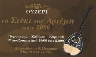 ΤΟ ΣΤΕΚΙ ΤΟΥ ΑΡΤΕΜΗ-ΔΕΛΗΓΙΩΡΓΗ ΑΙΚΑΤΕΡΙΝΗ