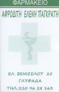 ΣΥΣΤΕΓΑΣΜΕΝΑ ΦΑΡΜΑΚΕΙΑ ΓΙΑΝΝΑΚΟΥ ΦΙΛΙΤΣΑ – ΠΑΓΚΡΑΤΗ ΑΦΡΟΔΙΤΗ