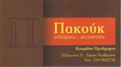 ΠΑΚΟΥΚ-ΚΟΣΜΙΔΗ ΒΑΣΙΛΕΙΑ