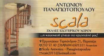 SCALA – ΑΝΤΩΝΙΟΥ ΠΑΝΑΓΙΩΤΟΠΟΥΛΟΥ