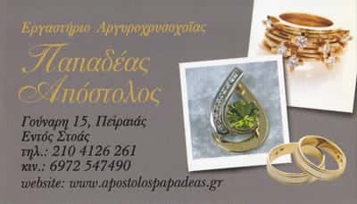 ΠΑΠΑΔΕΑΣ ΑΠΟΣΤΟΛΟΣ
