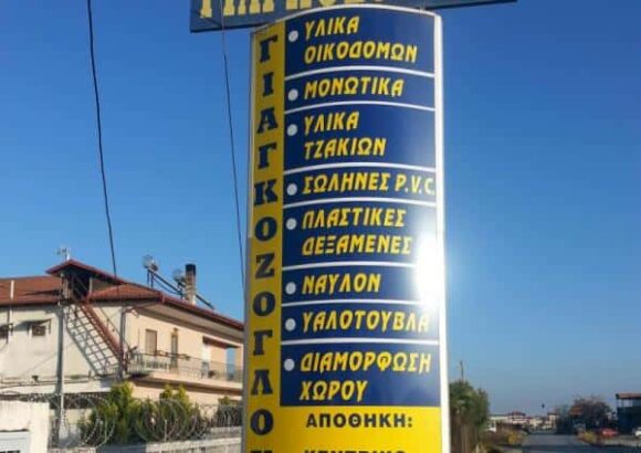 ΓΙΑΓΚΟΖΟΓΛΟΥ ΠΑΥΛΟΣ