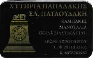 ΧΥΤΗΡΙΑ ΠΑΠΑΔΑΚΗΣ – ΕΛΙΣΑΒΕΤ ΠΑΥΛΟΥΔΑΚΗ