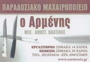 Ο ΑΡΜΕΝΗΣ – ΠΑΧΤΙΚΟΣ ΜΙΧΑΗΛ